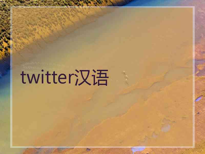 twitter汉语