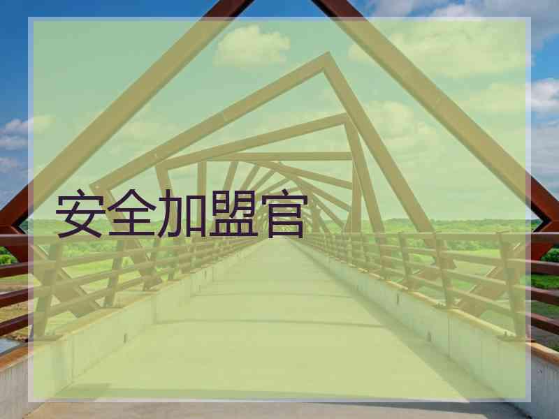 安全加盟官