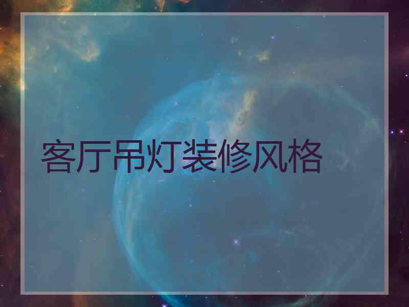 客厅吊灯装修风格