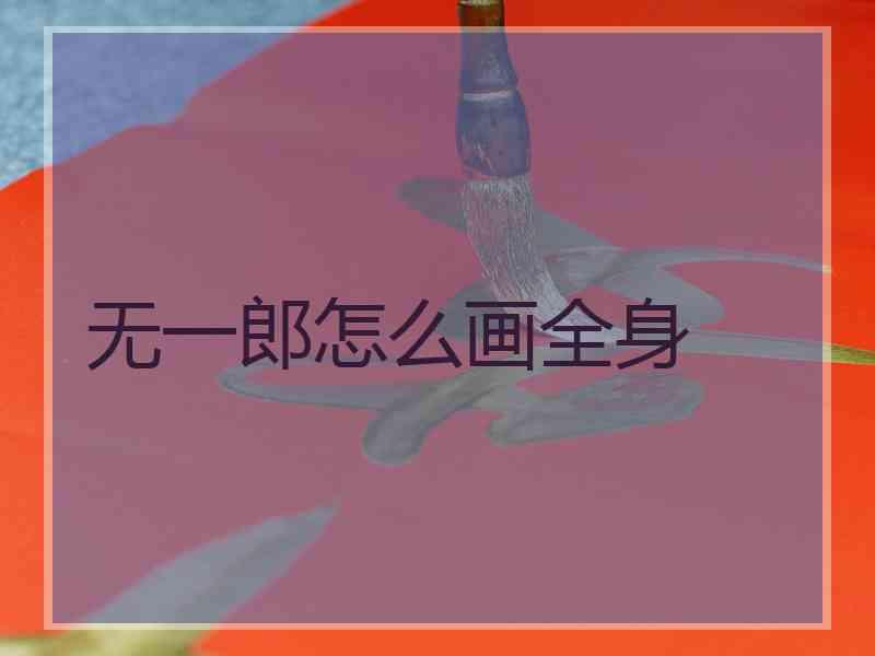 无一郎怎么画全身