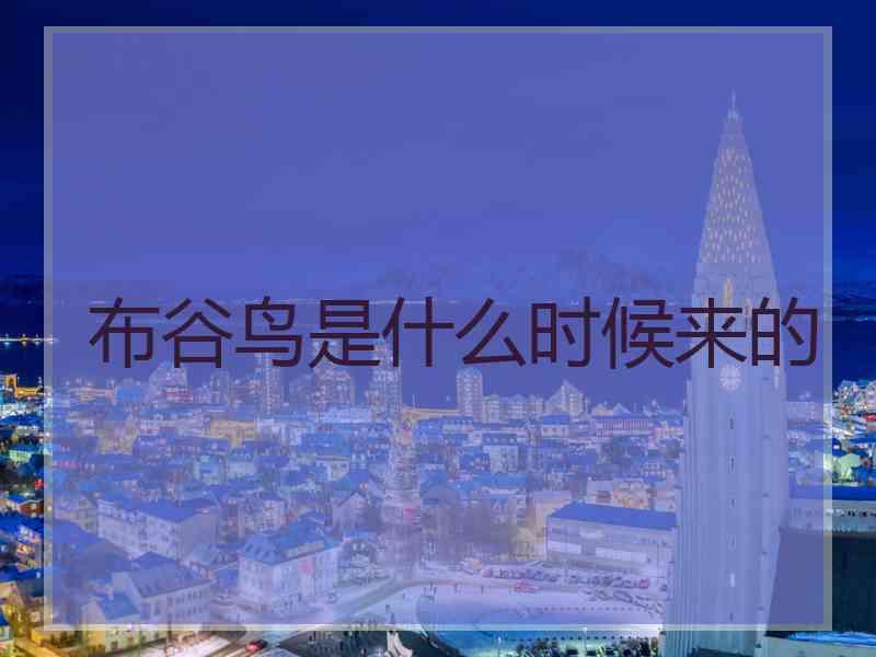 布谷鸟是什么时候来的