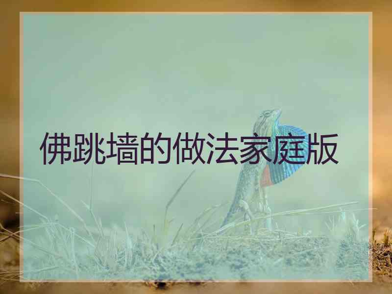 佛跳墙的做法家庭版
