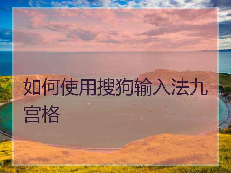 如何使用搜狗输入法九宫格