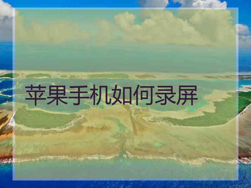 苹果手机如何录屏