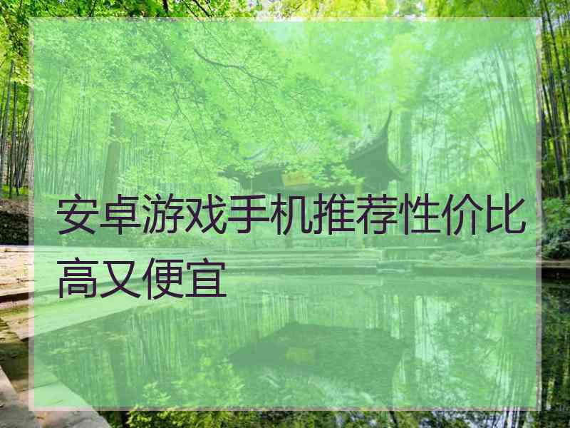 安卓游戏手机推荐性价比高又便宜