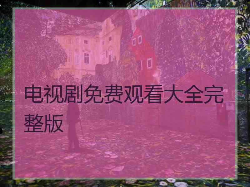 电视剧免费观看大全完整版