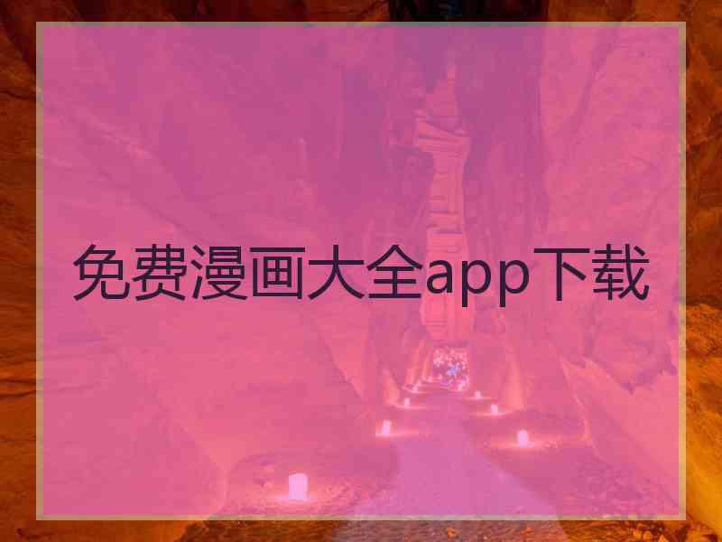 免费漫画大全app下载