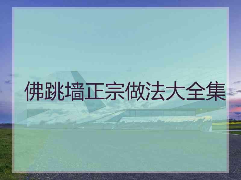 佛跳墙正宗做法大全集
