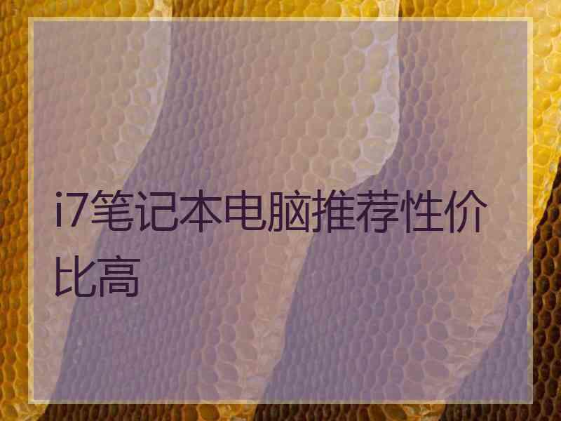 i7笔记本电脑推荐性价比高