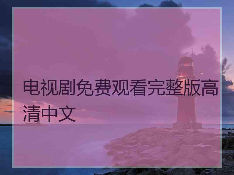 电视剧免费观看完整版高清中文