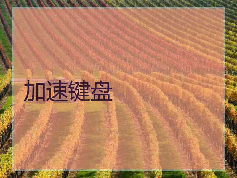 加速键盘