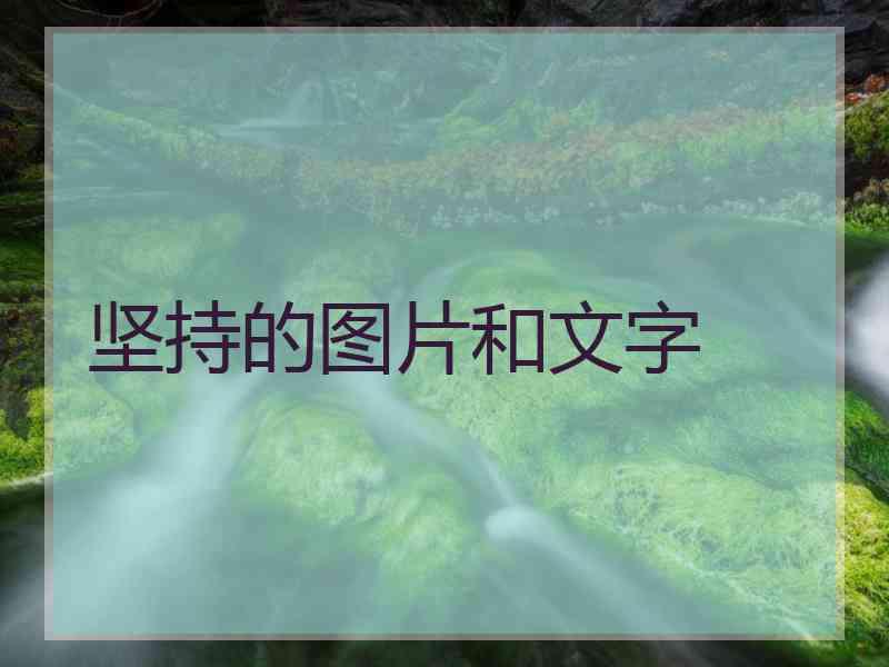 坚持的图片和文字