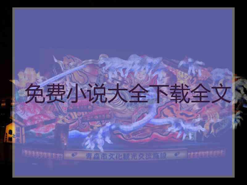 免费小说大全下载全文