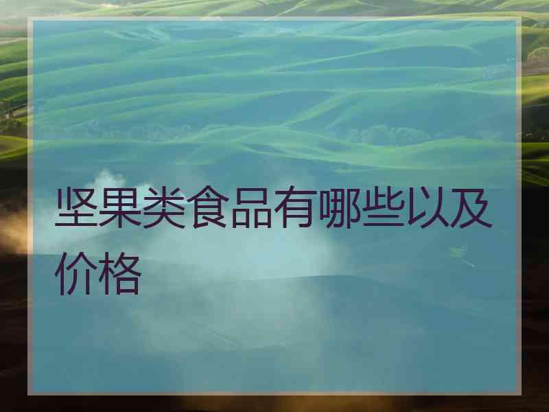 坚果类食品有哪些以及价格