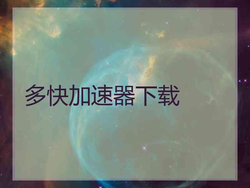 多快加速器下载