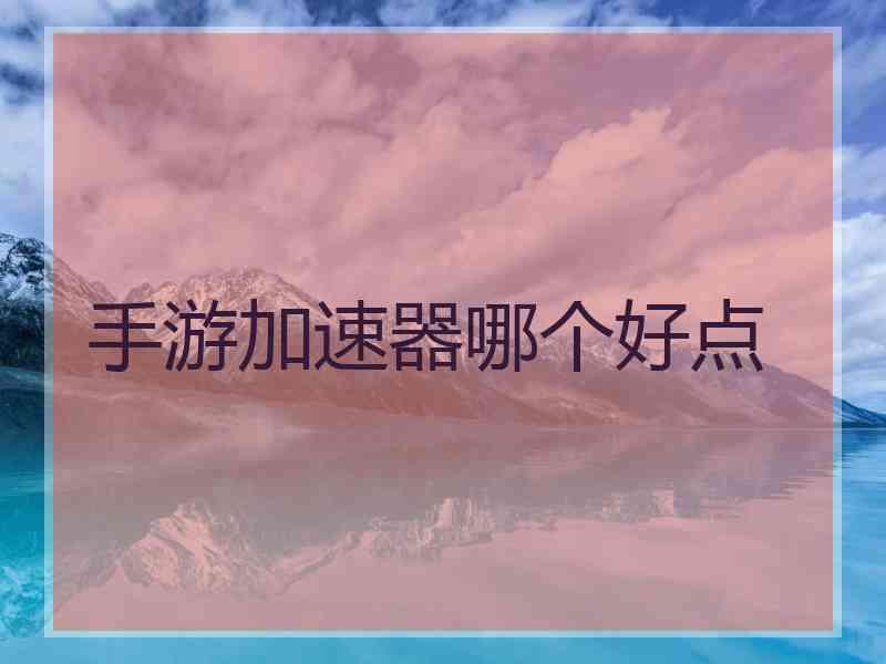 手游加速器哪个好点