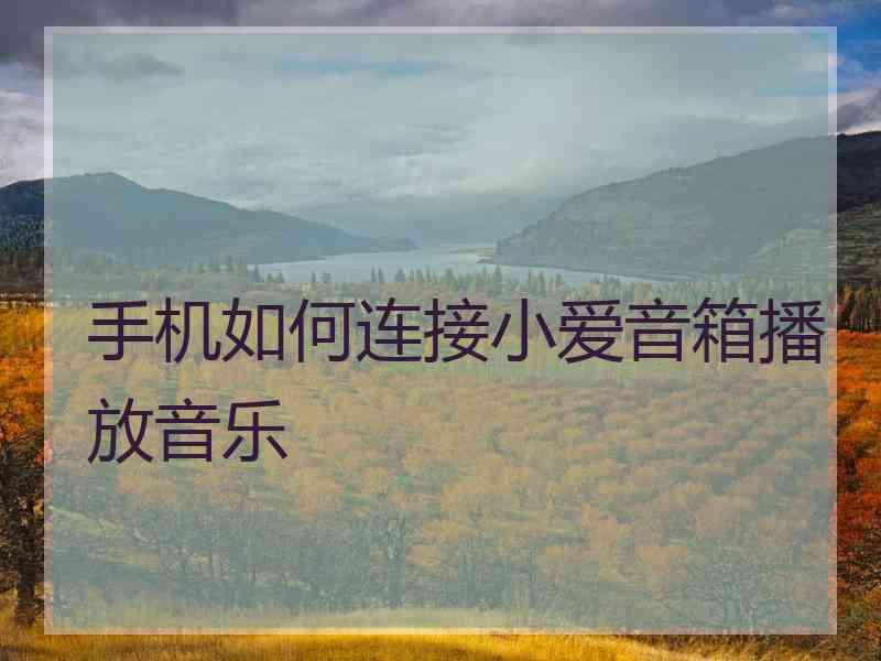 手机如何连接小爱音箱播放音乐