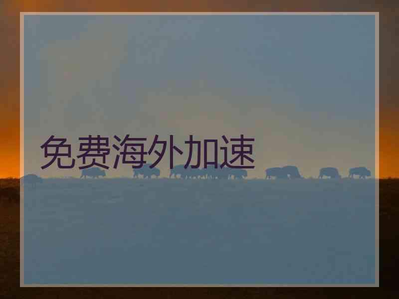 免费海外加速