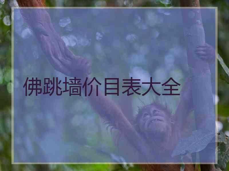 佛跳墙价目表大全