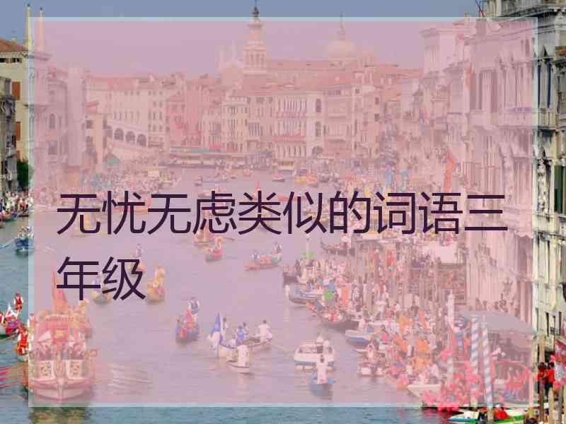 无忧无虑类似的词语三年级