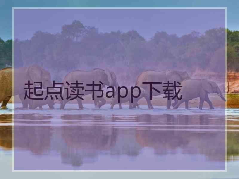 起点读书app下载