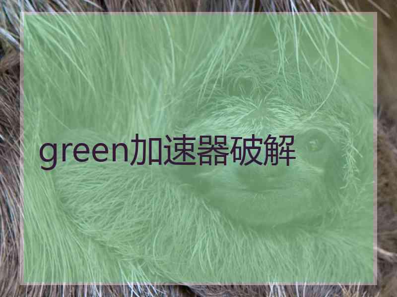 green加速器破解