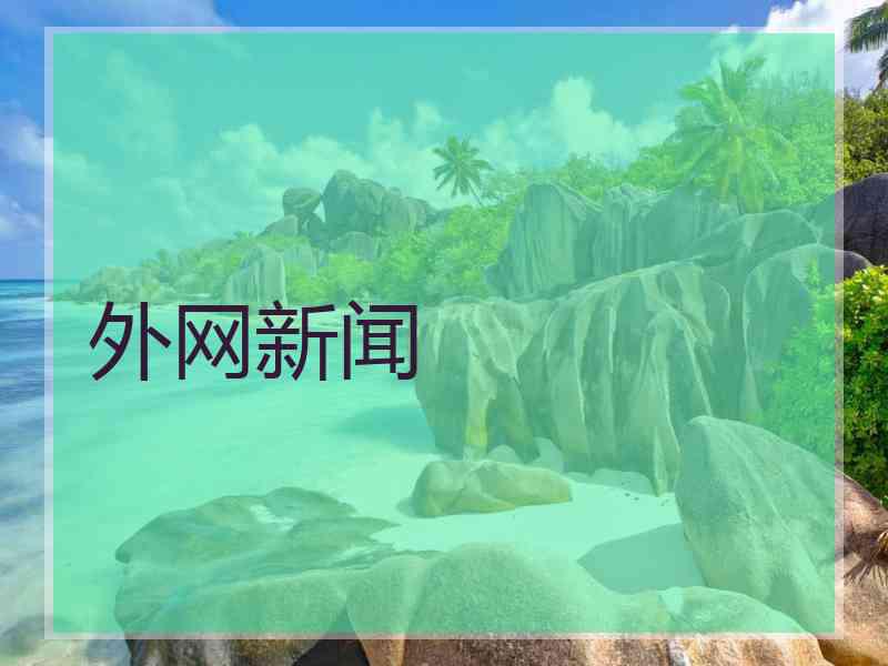 外网新闻