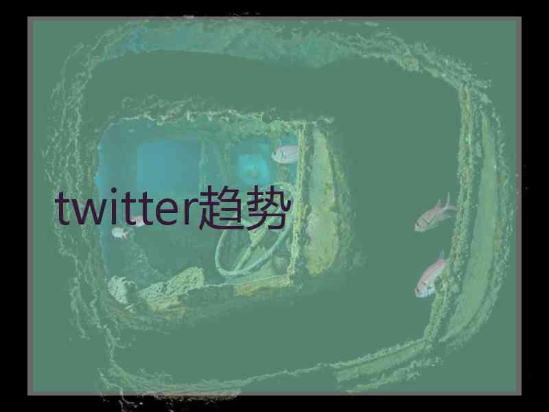 twitter趋势