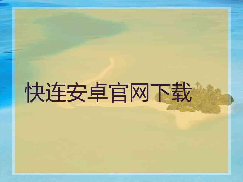 快连安卓官网下载