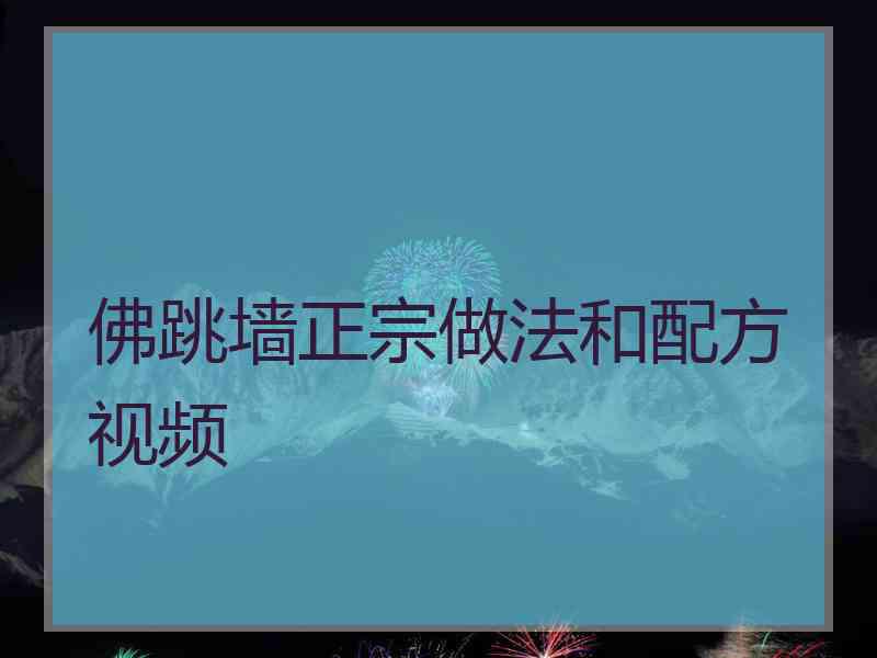 佛跳墙正宗做法和配方视频