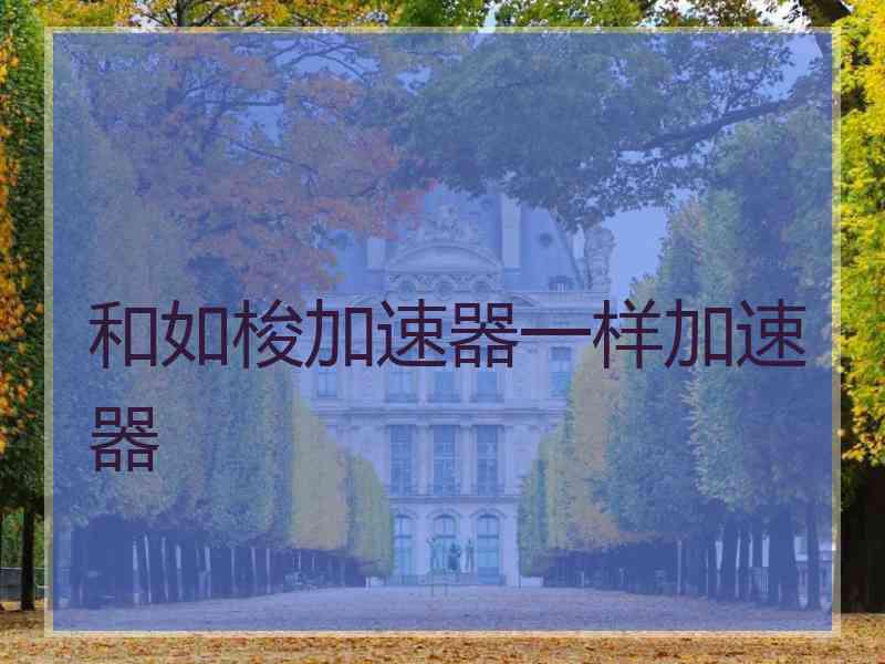 和如梭加速器一样加速器