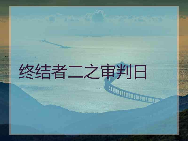终结者二之审判日