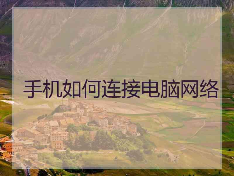 手机如何连接电脑网络