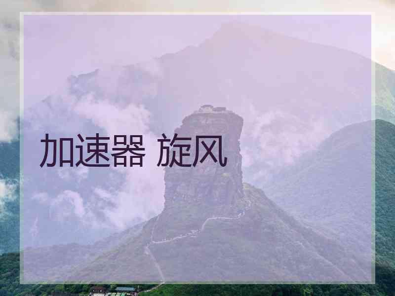 加速器 旋风