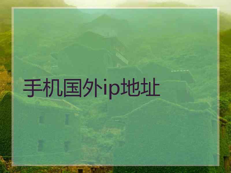 手机国外ip地址