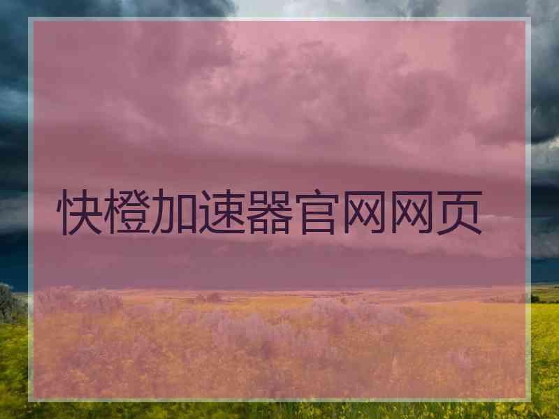 快橙加速器官网网页