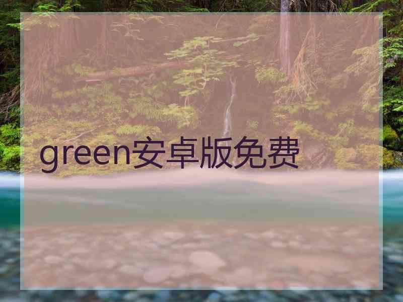 green安卓版免费