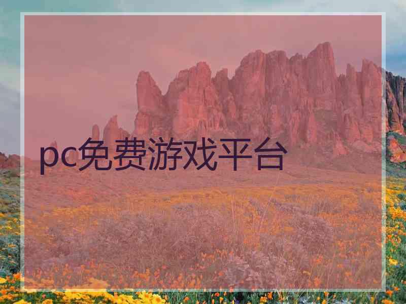 pc免费游戏平台