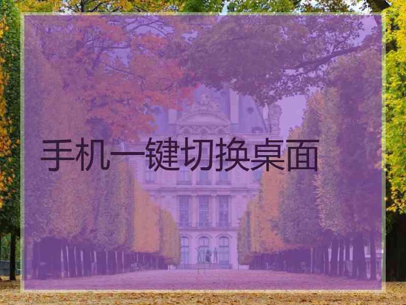 手机一键切换桌面