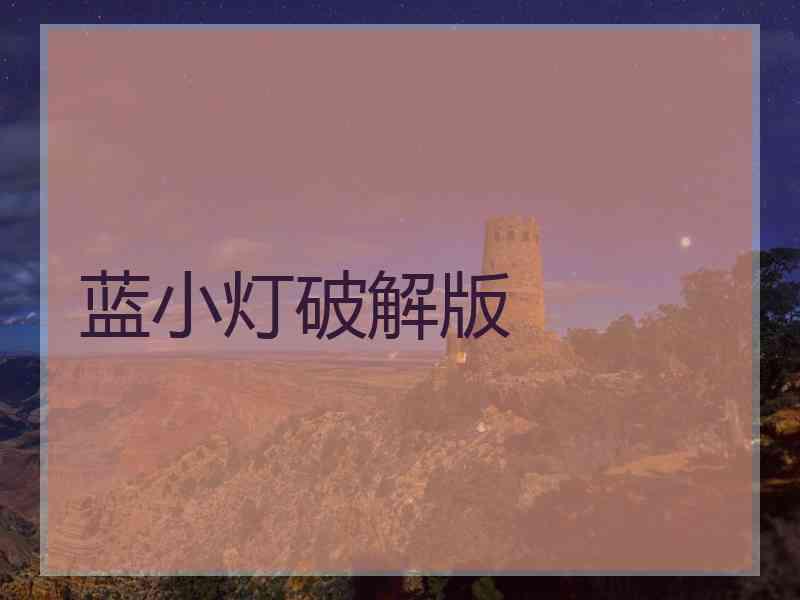 蓝小灯破解版