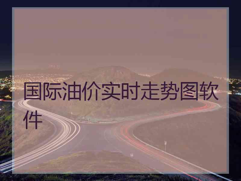 国际油价实时走势图软件