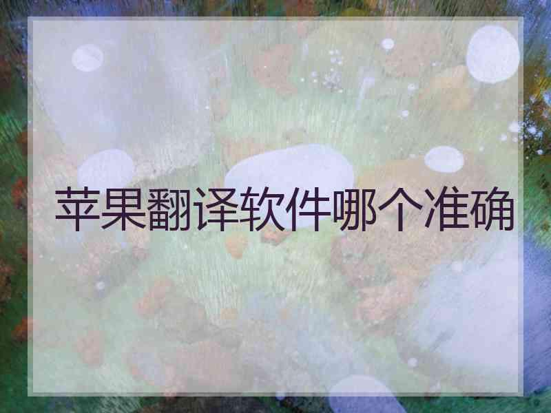 苹果翻译软件哪个准确