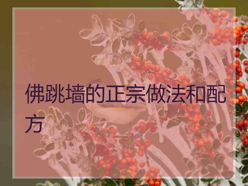 佛跳墙的正宗做法和配方
