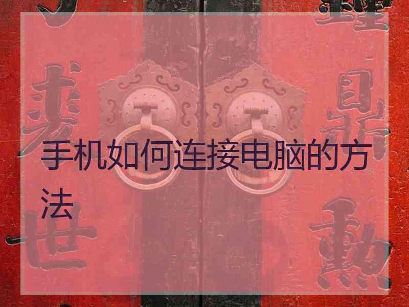 手机如何连接电脑的方法