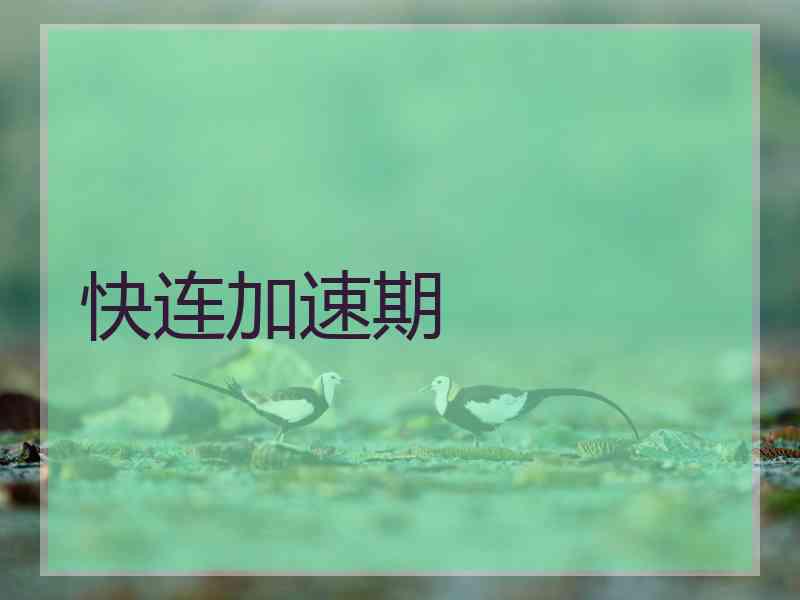 快连加速期