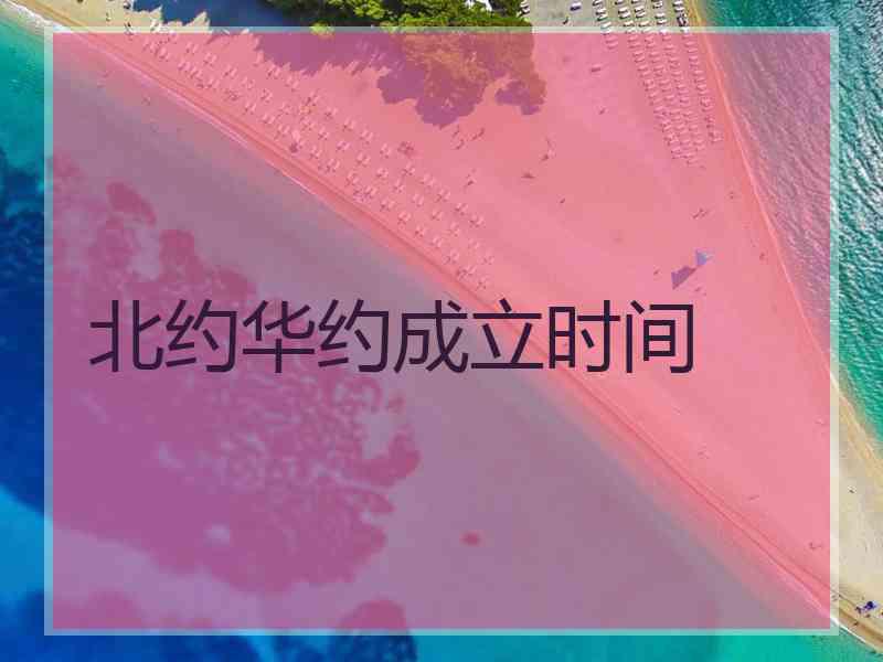 北约华约成立时间