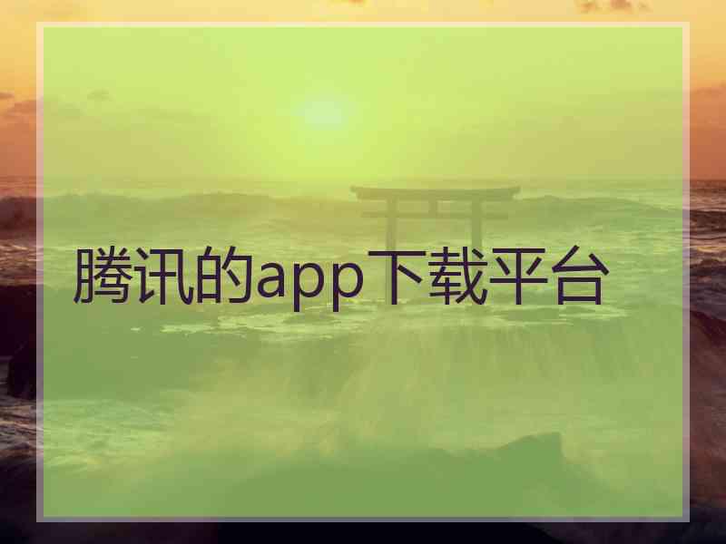 腾讯的app下载平台