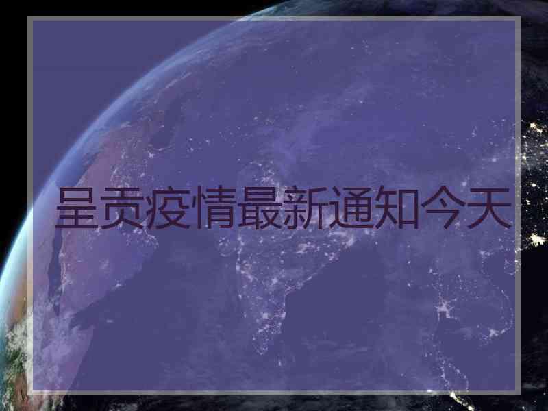 呈贡疫情最新通知今天
