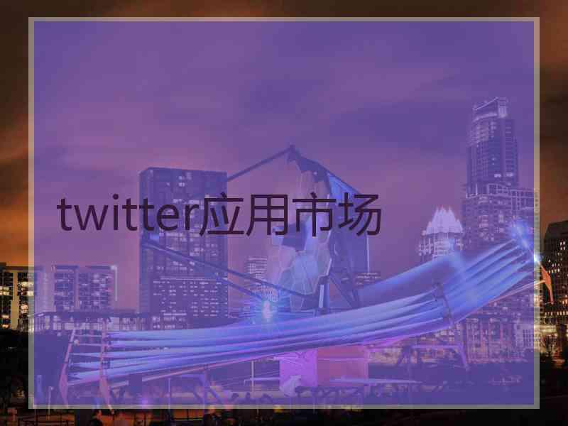 twitter应用市场
