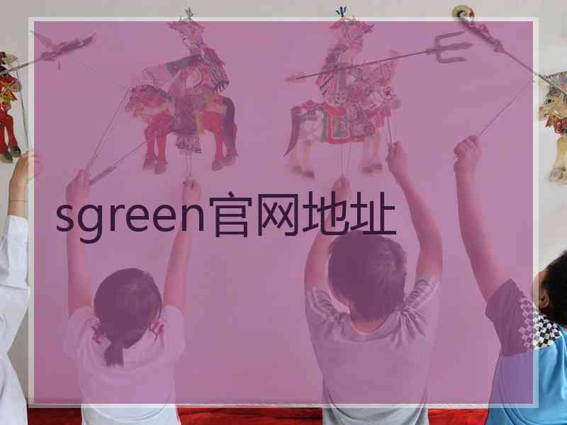 sgreen官网地址